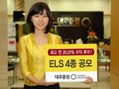 대우증권, 조기상환형 ELS 4종 공모