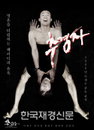 이재수 ‘추경자’-‘박쥐’ 패러디! “김옥빈은 누구?”