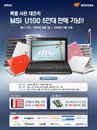 MSI, 넷북 ‘윈드’  5만대 판매 기념 이벤트