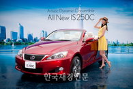 렉서스, 아티스틱 다이내믹 컨버터블 ‘뉴 IS250C’ 출시