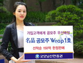 굿모닝신한증권, ‘명품 공모주 랩(Wrap)1호’  선착순 판매