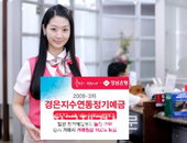 경남銀, 최고 연 18% 지수연동 예금 판매