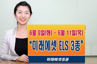 미래에셋증권, ELS 3종 만기 2년형 판매