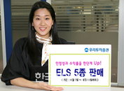 우리투자증권, 수익 안전↑ ELS 5종…11일까지 판매