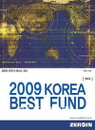 (바로 이 책!) `2009 Korea Best Fund` 눈길