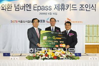 외환은행, ‘넘버엔 Epass 카드’ 출시