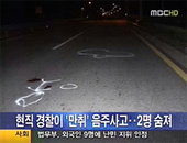 만취한 경찰, 음주운전 뺑소니..2명 숨져