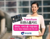 부산銀, 친환경 소재 한지(韓紙)로 만든 ‘Transform’카드 출시