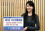 신한銀, ‘세이프 지수연동예금’ 판매