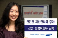 삼성증권, 드림위드유 신탁상품 출시