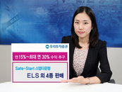 우리투자證, Safe-Start 스텝다운형 ELS 외 4종 판매