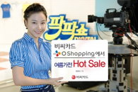비씨카드 한방 쏜다!…‘CJ 오쇼핑’에서 여름가전 7% 할인