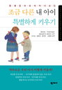 ‘조금 다른 내 아이 특별하게 키우기’ 어머니들의 필독서