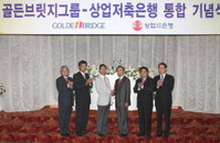 골든브릿지-상업저축銀 통합 기념식