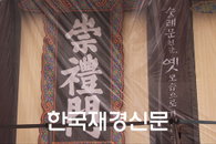 [재경TV] 숭례문 현판 복원… 일반인 공개