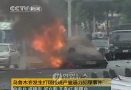 中  위구르 유혈사태 140명 사망해