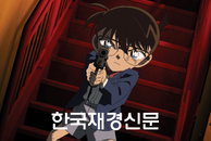 [동영상] ‘코난’ 시리즈 13번째 극장판 ‘명탐정 코난 : 칠흑의 추적자’ 예고편
