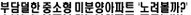 자금부담 덜한 중소형 미분양아파트 노려볼만
