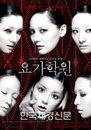 영화 ‘요가학원’ 포스터 ‘섬뜩한 6개의 얼굴’