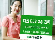 대신證, 고수익 ELS 신상품 3종 출시