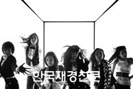 ‘티아라’ 6일 엠카서 ‘SES’ 깜짝 결성!