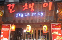 [성공창업]꼬치요리 전문 주점 ‘꼬챙이’, “즉석 꼬치요리 굽는 재미가 좋네~”