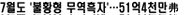 7월도 ‘불황형 흑자 ’ 51억佛 수준