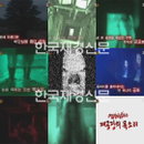 송지효 ‘패떴’서 귀신분장만 5시간 ‘그 효과는?’