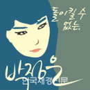 박정은 ‘돌이킬수 없는’ 발표, 라이브 방송·공연 계획 중