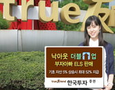 한국투자증권 ‘낙아웃 더블 업 부자아빠 ELS 776회’