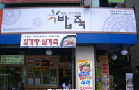 [성공창업]밥앤죽, ‘실속 있는 메뉴와 가격으로 가족 ‘삼대’를 잡는다‘