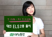 대신證, 고수익 ELS 신상품 2종 출시