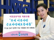 우리銀, ‘우리 이웃사랑 근로자생계보증대출’