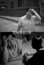 정형돈, ‘제목없음’ 뮤비서 멜로연기 첫 도전!