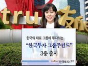 한국투자 그룹주펀드 3종 출시 ‘한국 대표그룹에 투자하세요’