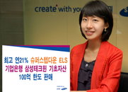 삼성증권, 19~20 양일간 연 21% 기회 슈퍼스텝다운 ELS 판매