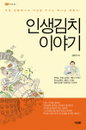 HR 담당자가 추천하는 BOOKS ‘인생김치이야기’