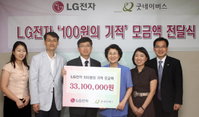 LG전자, ‘100원의 기적’ 기금 전달