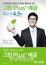 수협銀, 연 4.5% 그린플러스예금 판매