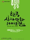 ‘한국 시사만화 100주년 기념전’ 관람료 무료