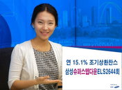 ‘삼성증권 ELS 2644회’ 공모