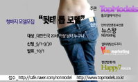 ‘뒷태가 생명’ 청바지 모델 뽑아요~