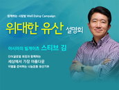 사랑밭 ‘위대한 유산 설명회’ 4일 진행