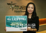 하나銀, ‘하나 3·6·9 정기예금’ 판매