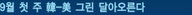9월 첫주 한-미 그린 달아오른다