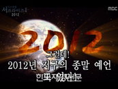 서프라이즈 ‘2012 지구종말설’에 네티즌 지적 “대책없이 불안감만 조성”