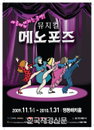 아줌마가 미치는 공연, 뮤지컬 ‘메노포즈’가 돌아왔다!