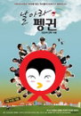 ‘황금시대’, ‘날아라 펭귄’ 무비꼴라주