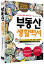 닥터아파트, 부동산초보 필독서 ‘부동산생활백서’ 출간