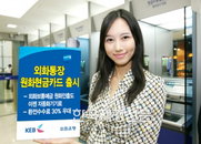 외환은행, ‘외화통장 원화현금카드’ 발급